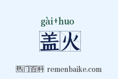 盖火是什么意思的图片